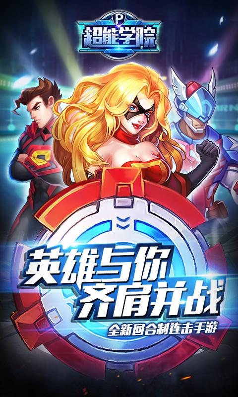 超能学院手游免广告版下载超能学院手游去广告版 v2.1