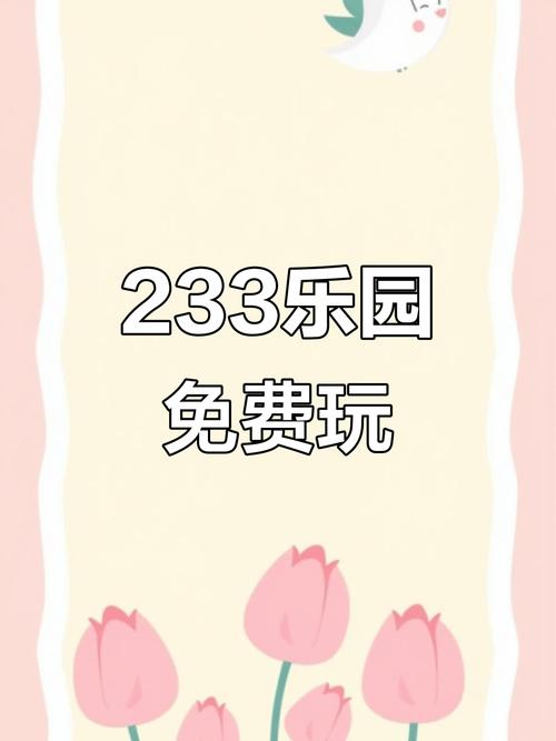 233乐园(不用实名认证)(无广告)