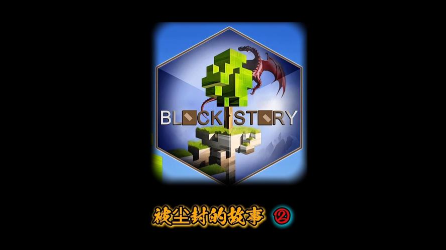 被尘封的故事中文版下载被尘封的故事 (Block