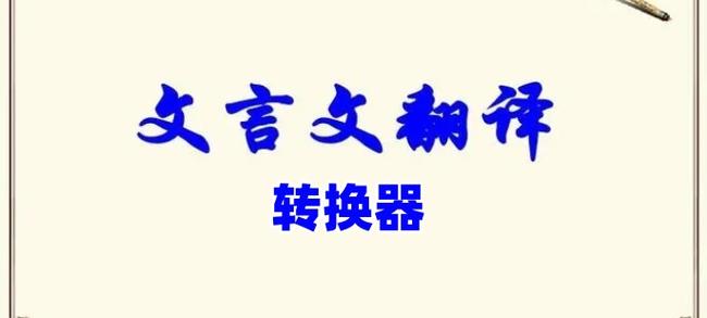 文言文翻译转换器免费版
