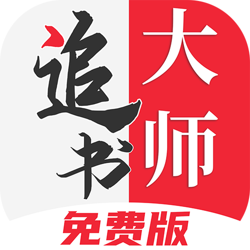 追书大师官方版