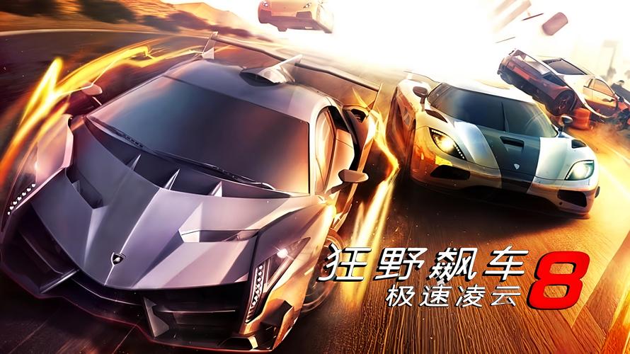 狂野飙车8破解版