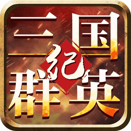 三国群英纪单机版