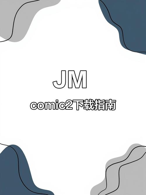 JM漫画软件官网版
