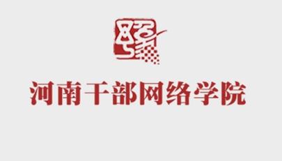 河南干部网络学院