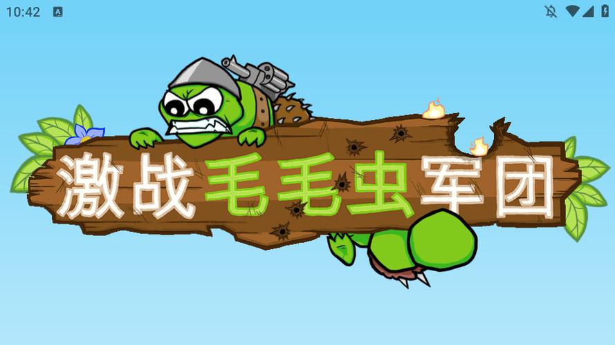 激战毛毛虫军团