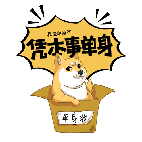 单身狗图片
