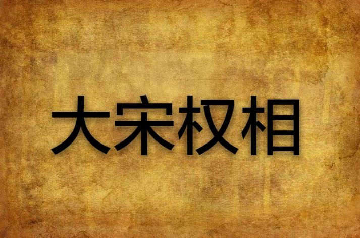 《大宋权相》小说在线阅读