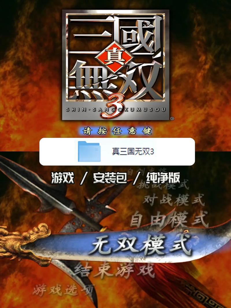 三国无双3