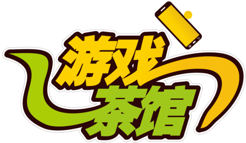 游戏茶馆