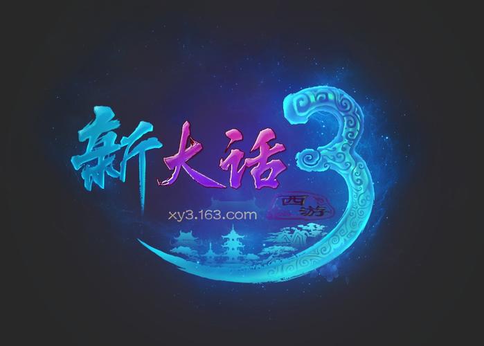 新大话西游3免费版
