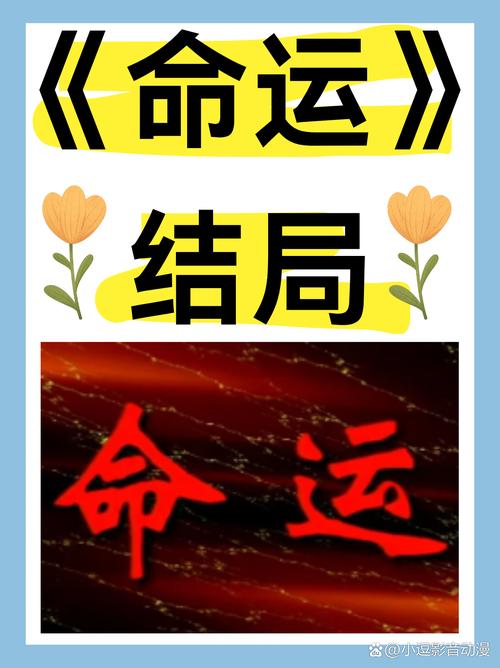 命运
