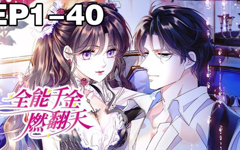 《全能千金燃翻天》小说在线阅读