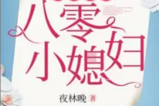 重生空间八零小媳妇