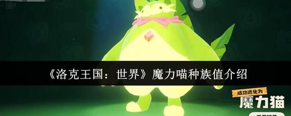 洛克王国世界魔力猫种族值是多少魔力猫种族值介绍介绍