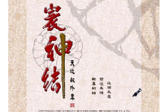 天地劫外传寰神结完整攻略