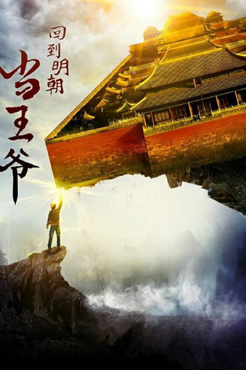 回到明朝当王爷(月关)小说在线阅读