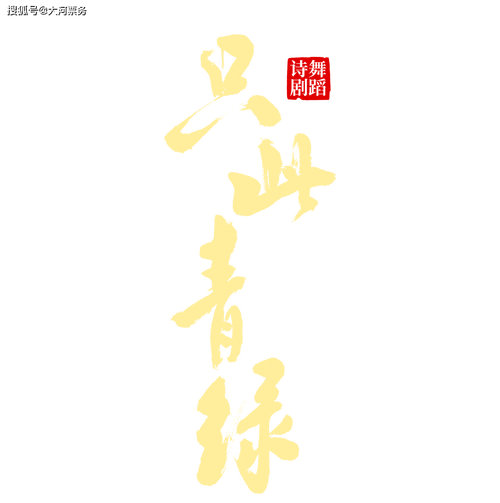 青草依旧笑春风