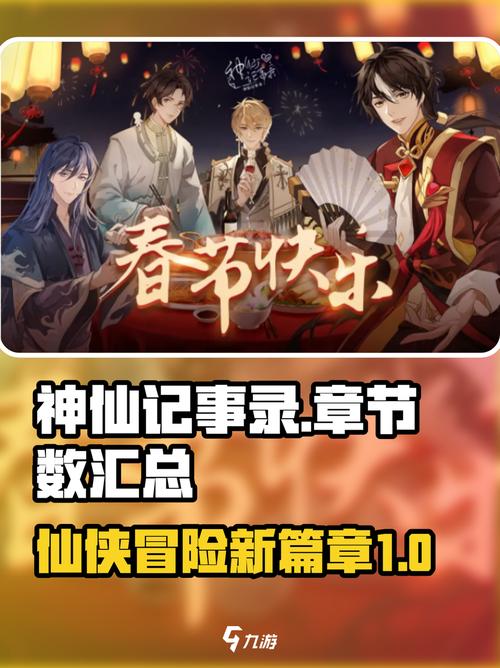 神仙记事录一共多少章介绍