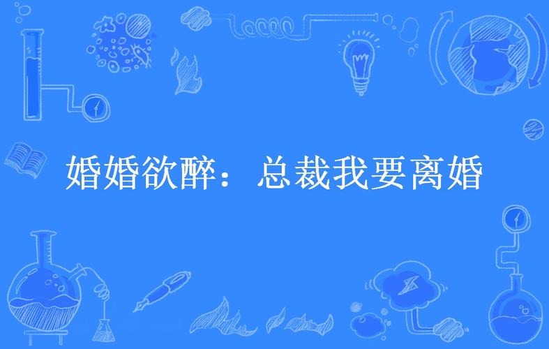 婚婚欲醉:总裁我要离婚