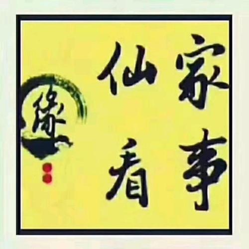 仙家看事可信吗