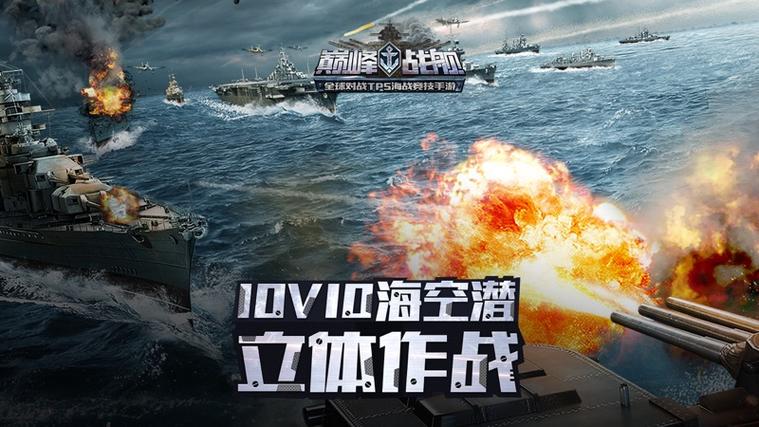 巅峰战舰海战对决