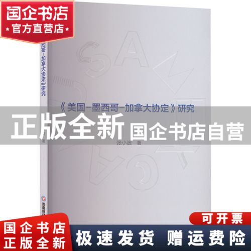 美国与墨西哥-加拿大协定