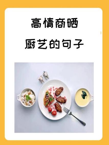 夸女人厨艺高雅的句子