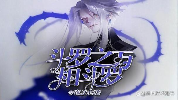 斗罗之万相斗罗 今夜之主
