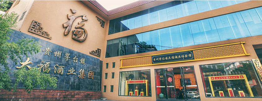 贵州茅台镇大福酒厂