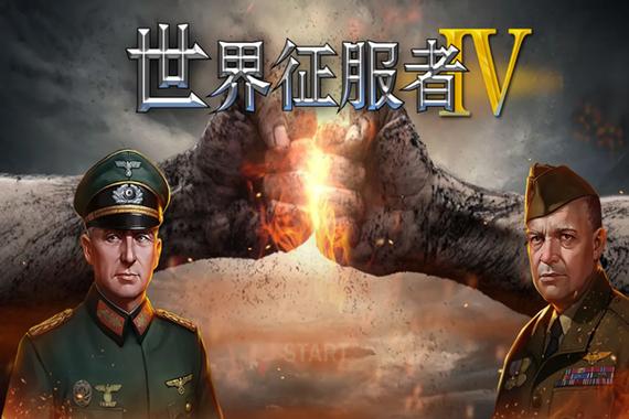 世界征服者4高伤害mod
