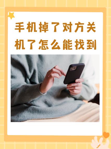 手机丢了,对方关机了怎么找回手机