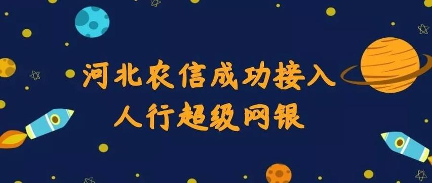 河北省农村信用社网银