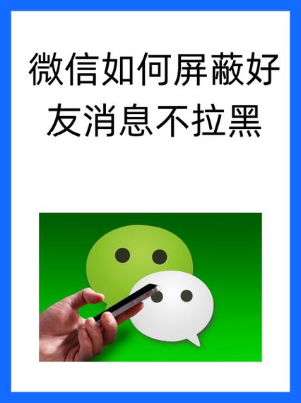 不拉黑但彻底屏蔽