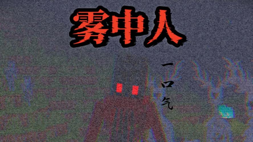 一口气雾中人生存