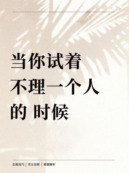 一个人不理你了说明什么