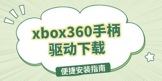 xbox360手柄驱动win10