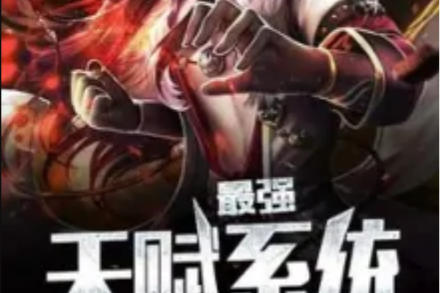 最强天赋系统