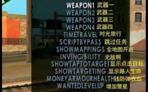 圣安地列斯内置作弊菜单中文