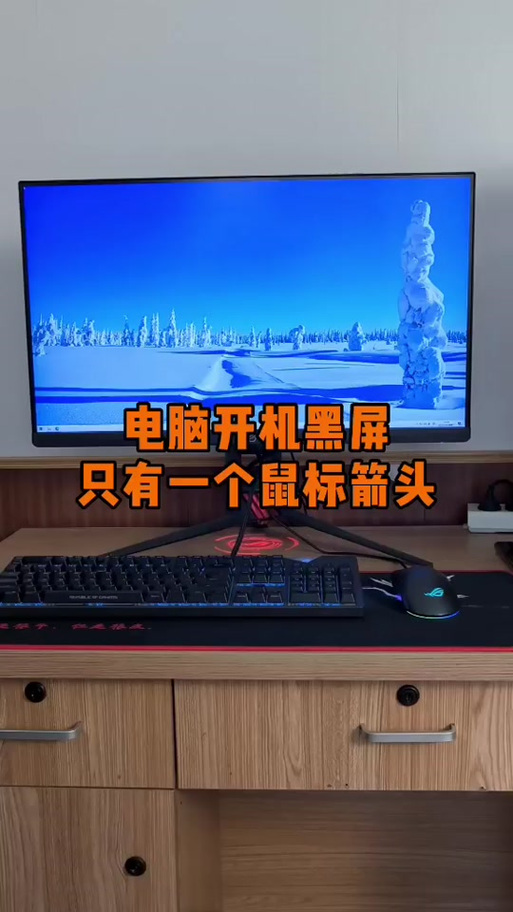 电脑开机黑屏只有一个鼠标箭头