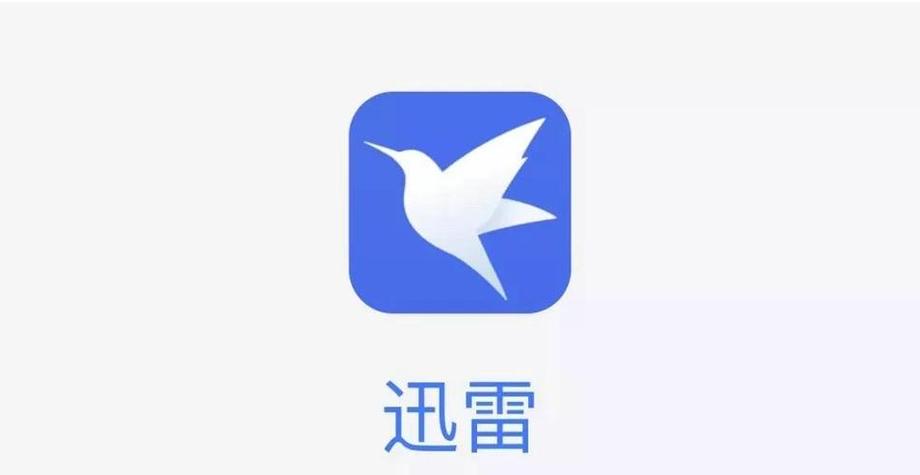 迅雷app下载ios