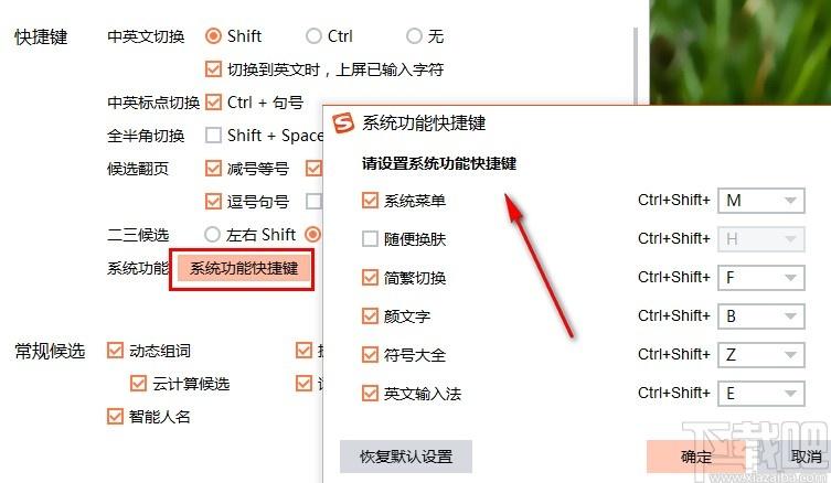 搜狗输入法快捷键输入设置
