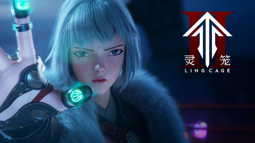 《灵笼》在线播放第二季免费观看