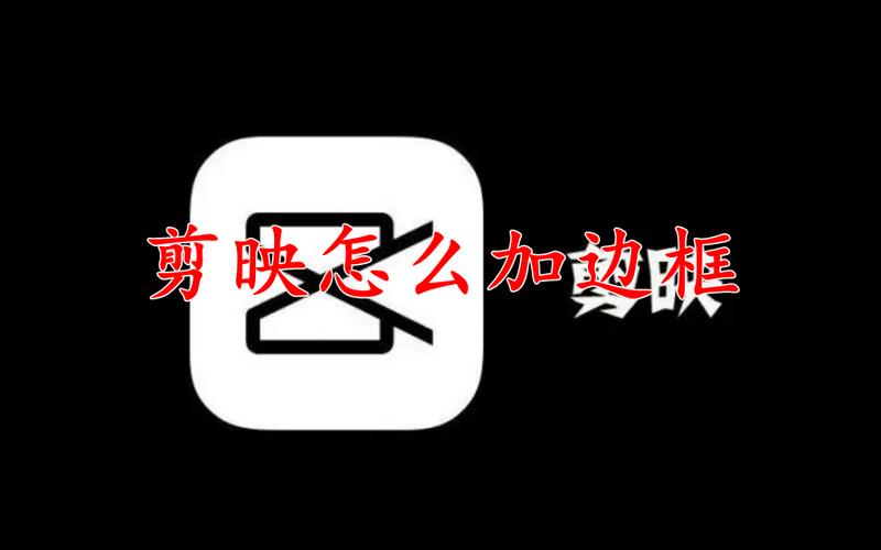 剪映边框怎么添加