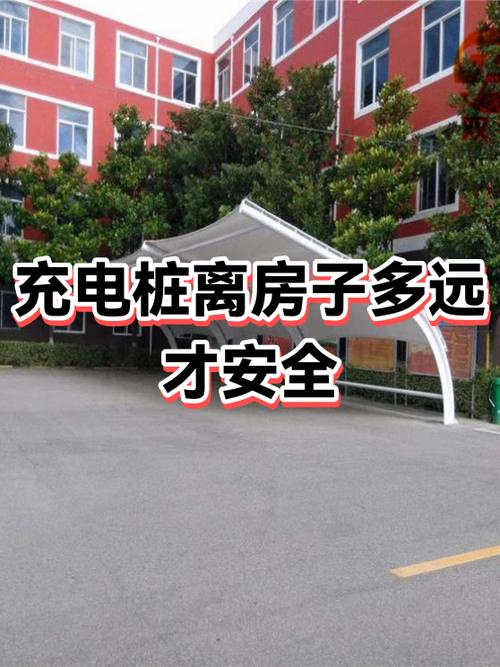 充电桩要离住宅的安全距离