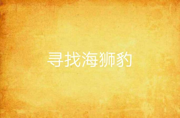 海狮小说网免费阅读