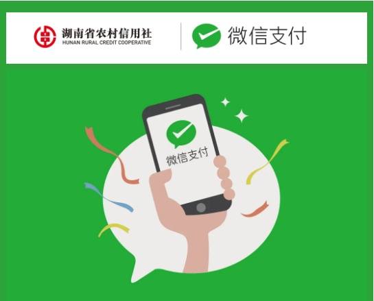 农村信用合作社绑定微信