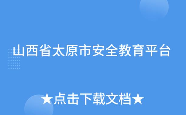 山西省安全教育平台