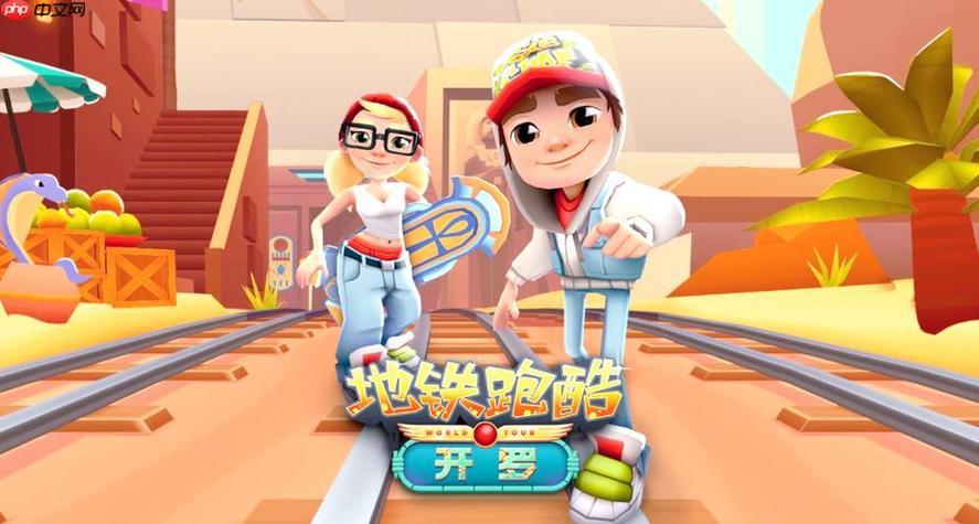 地铁跑酷免费秒玩入口