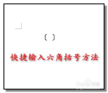公文六角括号怎么打